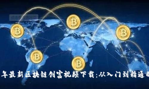 2023年最新区块链创富视频下载：从入门到精通的路径