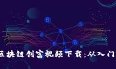 2023年最新区块链创富视频