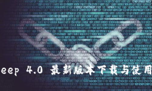 BitKeep 4.0 最新版本下载与使用指南