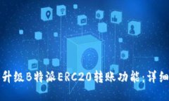 如何升级B特派ERC20转账功