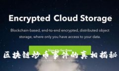 区块链炒币事件的真相揭