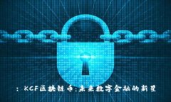 : KCF区块链币：未来数字金