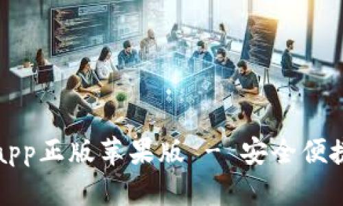 比特派官网下载app正版苹果版 - 安全便捷的数字货币钱包