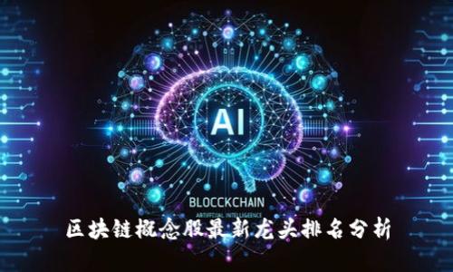 区块链概念股最新龙头排名分析