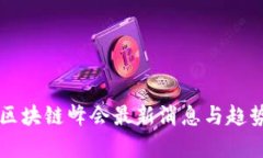 昆明区块链峰会最新消息