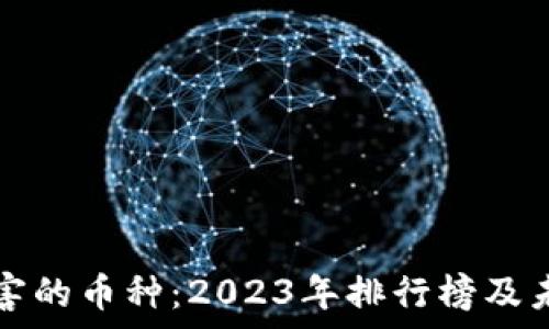  
区块链最厉害的币种：2023年排行榜及未来趋势分析
