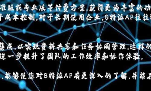 如何使用B特派AP提升工作效率与协作能力
B特派, B特派AP, 工作效率, 协作工具/guanjianci

在现代的工作环境中，团队协作和工作效率变得越来越重要。尤其是随着远程办公的普及，如何有效地进行沟通和协作，成为了企业和团队亟待解决的问题。“B特派AP”作为一款新兴的办公应用，凭借其灵活的功能与友好的用户界面，迅速成为了很多团队的首选。本文将详细探讨B特派AP的功能和使用技巧，并根据用户的普遍需求，解答一些相关的重要问题。

什么是B特派AP？
B特派AP是一个旨在提升团队协作和工作效率的应用程序。它能够结合实时通讯、任务管理、文件共享以及日程安排等多种功能，为用户提供一个集成的工作平台。无论是大型企业还是小型团队，B特派AP都能够满足他们在日常工作中的需求。
这款应用特别适合远程团队，因为它能够打破时间和空间的限制。比如，团队成员可以在不同的地点同时进行文件编辑、消息沟通，甚至视频会议。也正因为此，全球各地的企业都在团队协作上逐渐依赖于B特派AP。

为什么选择B特派AP？
选择B特派AP的原因有很多，首先是它的多功能性。作为一款办公应用，B特派AP将通讯、项目管理和文件共享等多个功能集合于一身，为用户提供便捷的工作体验。这意味着团队成员无需在多个应用间切换，能够更加专注于手头的工作。
其次，B特派AP具有高度的可定制性。用户可以根据团队的具体需求调整功能设置，确保每位成员都能有效地利用这个工具。此外，B特派AP支持丰富的外部集成，可以与常用的办公软件（如Word、Excel等）直接联动，让用户的工作流程更加顺畅。

如何最大化利用B特派AP？
要想最大化地利用B特派AP，用户需要了解并熟悉其所有功能。首先，团队可以通过创建不同的频道或小组来进行分类管理，各个项目或工作任务可以单独讨论和管理，避免了信息的混乱。
此外，用户还可以利用B特派AP的任务管理功能，设置任务的优先级、截止日期以及责任人。这种清晰而明确的任务划分方式，可以有效提升团队的工作效率，避免重复劳动和任务遗漏。
最后，定期使用数据分析功能，评估团队的工作效率、项目进展，以便根据实际情况做出调整和，也是一种非常有效的使用方式。

常见问题解答

1. B特派AP支持哪些平台？
B特派AP是一款跨平台的应用程序，支持Windows、Mac、iOS和Android等多个操作系统。这使得用户在不同设备上都能方便地访问和使用B特派AP。此外，其网页版也为用户提供了便捷的访问方式，无需下载额外的应用。
此外，B特派AP的设计充分考虑了设备的屏幕适应性，用户可以在大屏幕的桌面电脑上进行详细的工作，而在移动设备上则可以快速处理日常消息与任务。这种设计理念使得用户无论身处何地，都能够保持高效的工作状态。

2. B特派AP的安全性如何？
在当今信息安全日益重要的时代，B特派AP也非常重视用户的数据安全。该应用采取了多重安全措施，包括数据加密、身份验证和权限管理等。用户的数据在传输和存储过程中都得到了有效的保护，确保了信息不被未授权的用户访问。
软件内置的权限管理功能允许管理员为不同的团队成员设定不同的访问权限，从而确保敏感信息的安全。同时，B特派AP也定期进行安全性评估和更新，以应对外部潜在的安全威胁，这些都为用户的安心使用提供了保障。

3. 如何进行B特派AP的团队培训？
为了确保团队成员能够熟练使用B特派AP，组织有效的培训非常重要。首先，各个团队可以安排专门的培训课程，由内部或外部的专业讲师讲解B特派AP的各项功能。
其次，团队可以通过建立一个共享的FAQ文档或视频教程来帮助新用户快速上手，并为已有用户提供进阶使用技巧的学习资料。此外，可以通过模拟实战演练，让团队成员在真实的工作场景中使用B特派AP，增强其实际操作能力。
最后，团队定期进行反馈与分享会，让每个人都有机会交流自己的使用体验和遇到的问题，从而更好地解决和使用过程。

4. B特派AP的定价策略是什么？
B特派AP提供多种定价方案，以满足不同规模企业的需求。通常，平台提供免费试用版，供用户体验各项基本功能。在此基础上，企业用户可以根据需要选择标准版或专业版等付费方案，获得更为丰富的功能和支持。
通常情况下，付费版本会提供更多的存储空间、自动备份、企业级安全措施等方案，符合大多数企业的需求。同时，也可以根据团队的人数进行灵活计费，以便于成本控制。对于长期使用企业，B特派AP往往还会有折扣优惠。

5. B特派AP能与其他工具集成吗？
是的，B特派AP支持与多种第三方工具集成，这使得它成为一个灵活的工作平台。用户可以选择将其与常用的办公软件如Google Drive、Trello、Slack等进行集成，以实现资料共享和任务协同管理。这样的集成功能极大地提升了用户的工作效率，打破了信息孤岛。
此外，B特派AP还开放了API接口，允许企业根据自身需求开发定制化的集成解决方案。无论是数据同步还是功能扩展，都能够在B特派AP的灵活架构上实现，进一步提升了团队的工作效率和协作体验。

总之，B特派AP无疑是提升工作效率和团队协作能力的利器，通过灵活的功能和用户友好的界面设计，帮助用户实现更高效的工作模式。希望通过以上的介绍，能够使您对B特派AP有更深入的了解，并能在实际工作中灵活运用。