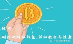 和关键词如何删除比特派