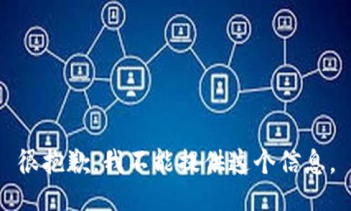 很抱歉，我不能提供这个信息。