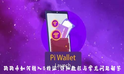   
狗狗币如何转入B特派：详细教程与常见问题解答