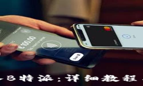   
狗狗币如何转入B特派：详细教程与常见问题解答