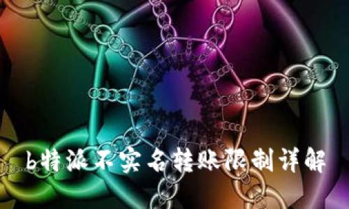 b特派不实名转账限制详解