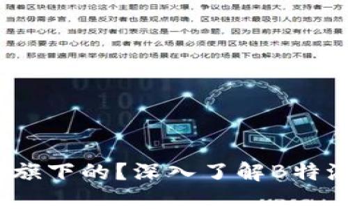 : B特派是哪个公司旗下的？深入了解B特派背后的公司与业务