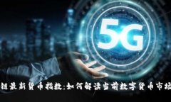 区块链最新货币指数：如