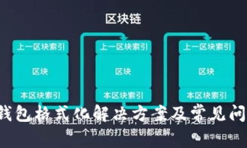b特派钱包格式化解决方案及常见问题解答