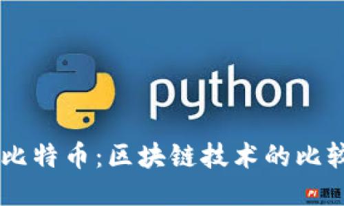 白银与比特币：区块链技术的比较与应用