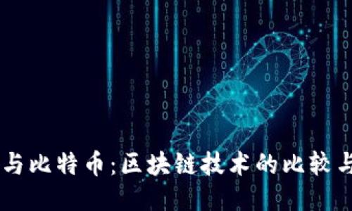 白银与比特币：区块链技术的比较与应用