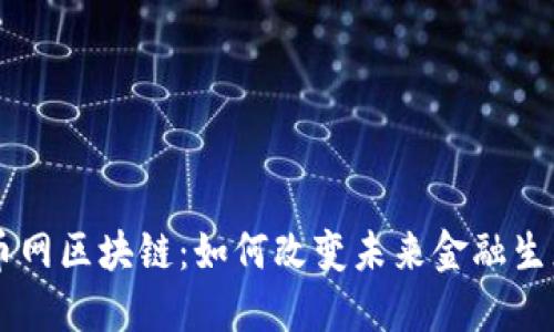 币网区块链：如何改变未来金融生态