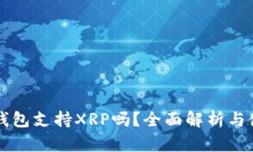 比特派钱包支持XRP吗？全面解析与使用指南