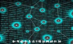    如何安全导出B特派地址