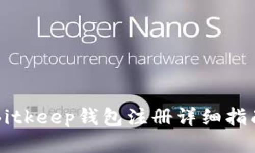 Bitkeep钱包注册详细指南