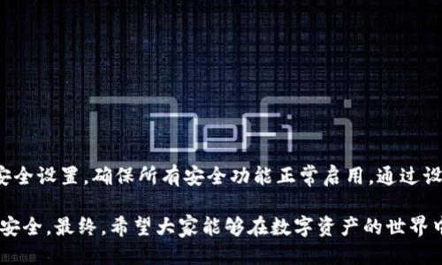   比特派钱包安全中心详细指南 / 

 guanjianci 比特派钱包,数字钱包安全,区块链钱包,钱包安全中心 /guanjianci 

在数字资产管理的快速发展中，钱包的安全性愈发重要。比特派钱包作为一个新兴的数字资产管理工具，其