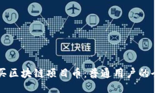 如何购买区块链项目币：普通用户的全面指南