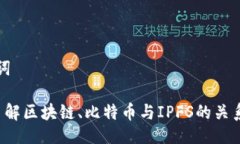 与关键词 深入了解区块链