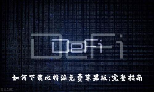 如何下载比特派免费苹果版：完整指南