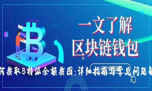 如何截取B特派余额截图：详细指南与常见问题解答