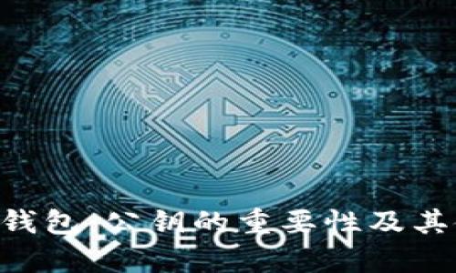 BitKeep钱包：公钥的重要性及其使用方式