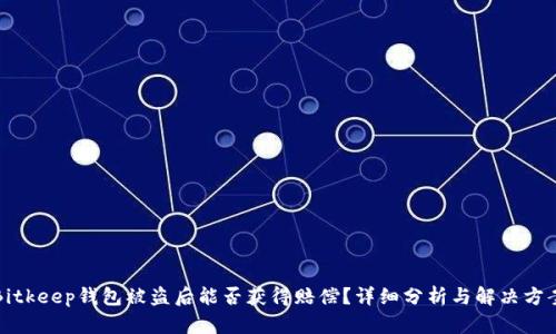Bitkeep钱包被盗后能否获得赔偿？详细分析与解决方案