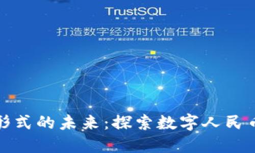 人民币区块链形式的未来：探索数字人民币的潜力与挑战