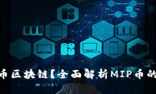 什么是MIP币区块链？全面解析MIP币的技术与应用