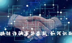 宁波区块链诈骗事件最新