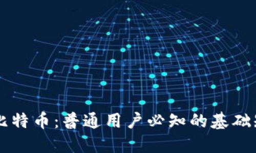 区块链与比特币：普通用户必知的基础知识与应用