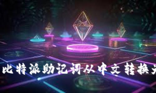 如何将比特派助记词从中文转换为英文？