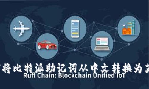 如何将比特派助记词从中文转换为英文？