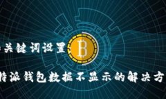 和关键词设置：b特派钱包