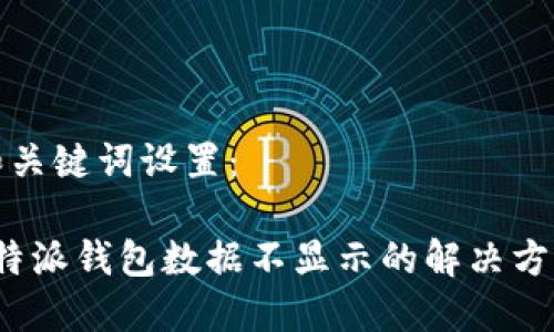 和关键词设置：

b特派钱包数据不显示的解决方法