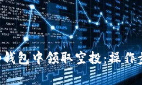 如何在BitKeep钱包中领取空投：操作步骤与注意事项