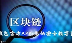 比特派钱包官方APP：您的