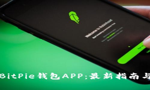 如何下载BitPie钱包APP：最新指南与注意事项