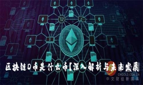 区块链D币是什么币？深入解析与未来发展