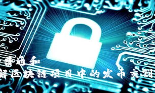 符合普通和   
 了解区块链项目中的发币交割机制