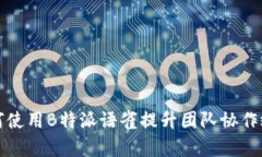 如何使用B特派语雀提升团