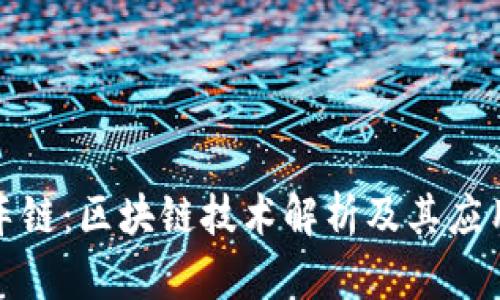 达世车链：区块链技术解析及其应用前景