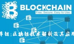 达世车链：区块链技术解