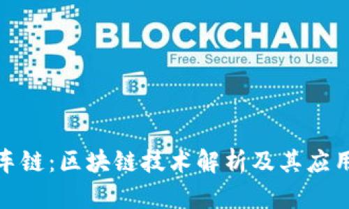 达世车链：区块链技术解析及其应用前景