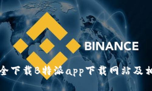 如何安全下载B特派app下载网站及相关信息